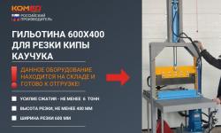 Гильотина 600х400 мм для резки кип каучуков