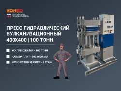 Пресс гидравлический вулканизационный 400х400 мм 1 этаж 100 тонн