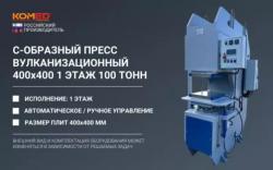С-ОБРАЗНЫЙ ГИДРАВЛИЧЕСКИЙ ВУЛКАНИЗАЦИОННЫЙ ПРЕСС 100 ТОНН
