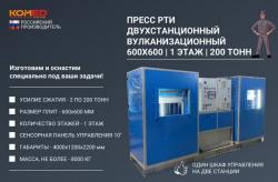 ДВУХСТАНЦИОННЫЙ ВУЛКАНИЗАЦИОННЫЙ ПРЕСС 600Х600 ММ - 200 ТОНН