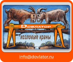Козловой но КРАН