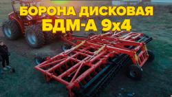 Бороны дисковые модульные БДМ-М четырехрядные (ШИРИНА МЕЖДУ РЯДАМИ 900мм), шириной захвата от 2,1 до 9,2 метров