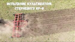 Культиваторы стерневые КР с защитой стойки срезным болтом навесные и прицепные шириной захвата от 2,1 до 8,7 метров