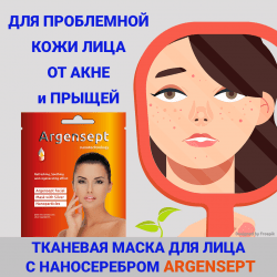 Маска восстанавливающая для лица с наносеребром Argensept