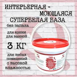 Интерьерная - Моющаяся краска 3 кг