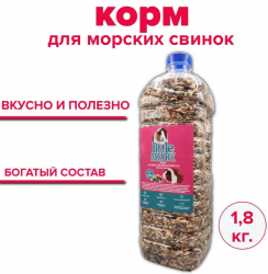 Корм для Морских Свинок 1 кг.