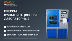 Лабораторный гидравлический вулканизационный пресс 400х400 2 этажа 32 тонны