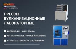 Лабораторные гидравлические вулканизационные прессы