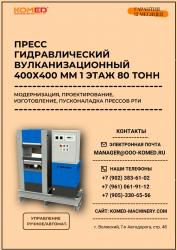 Пресс для изготовления резинотеххнических изделий 80 тонн 1 этаж