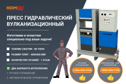Пресс гидравлический вулканизационный 400х400 - 1 этаж 80 тонн
