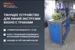 Тянущее устройство 800х90 с траками для линий экструзии