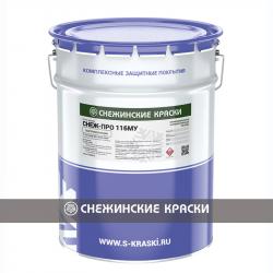 СНЕЖ-Про купить по цене производителя - лакокрасочные материалы «Снежинские краски». Гарантия качества. Доставка по России. Купить СНЕЖ-Про Антикоррозионные покрытия СНЕЖ-Про надежно защищают от коррозии металлоконструкции, металл подвижного состава (жд транспорт, грузовые вагоны), любую спецтехнику