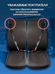Чехлы, повторяют форму сидений. Специальные отверстия для ремней безопасности. Легко устанавливаются, не требуется демонтаж ремней безопасности, разбор сидений и креплений