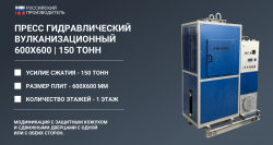 Пресс вулканизационный гидравлический для производства РТИ.