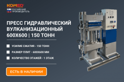 Пресс вулканизационный гидравлический 150 тонн