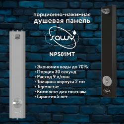 Порционно-нажимная душевая панель с термостатом SAWY NPS01MT