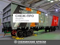 СНЕЖ-Про купить по цене производителя - лакокрасочные материалы «Снежинские краски». Гарантия качества. Доставка по России. Купить СНЕЖ-Про Антикоррозионные покрытия СНЕЖ-Про надежно защищают от коррозии металлоконструкции, металл подвижного состава (жд транспорт, грузовые вагоны)