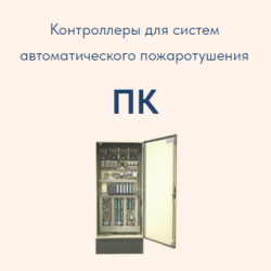 Пожарные контроллеры