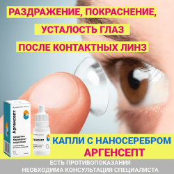 Капли для глаз от покраснения и воспаления Аргенсепт