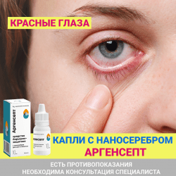 Капли для глаз от покраснения и воспаления Аргенсепт