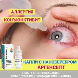 Капли для глаз от покраснения и воспаления Аргенсепт