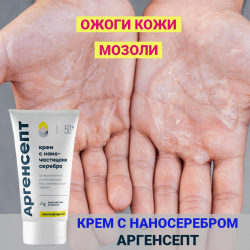 Крем с наносеребром Аргенсепт при ожогах