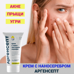 Крем с наносеребром Аргенсепт при акне