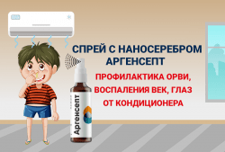 Антисептический спрей при ОРВИ с наносеребром Аргенсепт