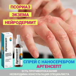 Спрей при псориазе с наносеребром Аргенсепт