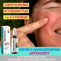 Спрей при ожогах кожи с наносеребром Аргенсепт