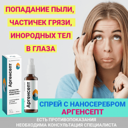 Спрей для глаз и слизистых с наносеребром Аргенсепт