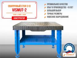 Стол сварочный 3D Vismut-2