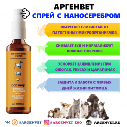 Зачем нужен спрей для животных АргенВет