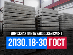 2П30.18-30 ГОСТ от завода СМК-1