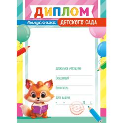 Складной диплом выпускника детского сада ДВ-013
