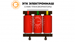 Сухие трансформаторы ТСЛ