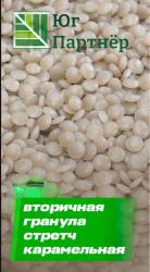 Вторичная гранула стрейч карамельная