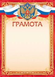 Бланк грамоты с гербом РФ ОГ-3391