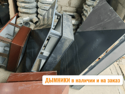 Дымник по индивидуальным заказам