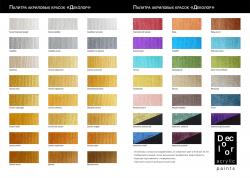 Выкраска линейки Деколор