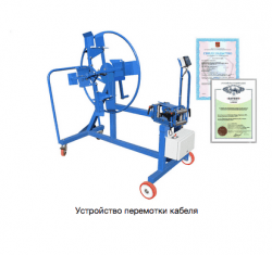 УСТРОЙСТВО ДЛЯ НАМОТКИ КАБЕЛЯ УНК-10РМ Автоном с ИДМ-30