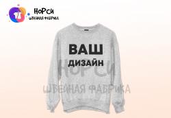 Толстовка Свитшот корпоративная форменная по индивидуальному дизайну и техническому заданию Заказчика