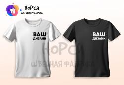 Пошив форменных и корпоративных футболок по индивидуальному Дизайну и ТЗ