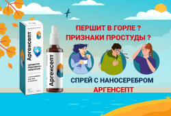 Спрей для носа и горла с наносеребром Аргенсепт