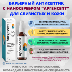 Медицинский спрей с наносеребром Аргенсепт