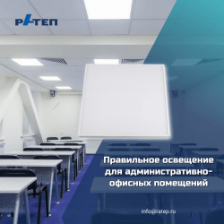 Офисные светодиодные светильники предназначены для освещения офисных и торговых площадей, помещений муниципальных и образовательных учреждений, объектов здравоохранения. Три типа рассеивателя. Возможность аварийного освещения. Диапазон цветовых температур от 3000 до 6000 К. Доступны модели светильников, управляемые по протоколу DALI.  