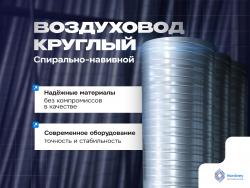 Воздуховод круглый спирально-навивной