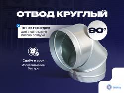 Отвод круглый