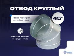 Отвод круглый 45 градусов