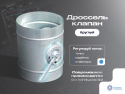 Дроссель-клапан круглый
